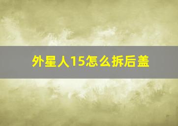 外星人15怎么拆后盖