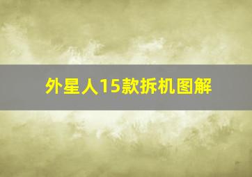 外星人15款拆机图解