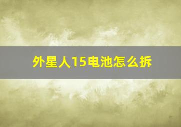 外星人15电池怎么拆