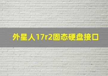 外星人17r2固态硬盘接口