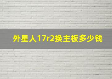 外星人17r2换主板多少钱