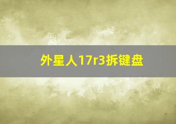 外星人17r3拆键盘