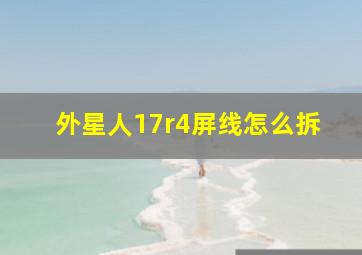 外星人17r4屏线怎么拆