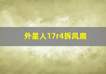 外星人17r4拆风扇