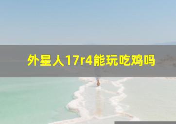 外星人17r4能玩吃鸡吗