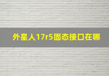 外星人17r5固态接口在哪