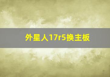 外星人17r5换主板