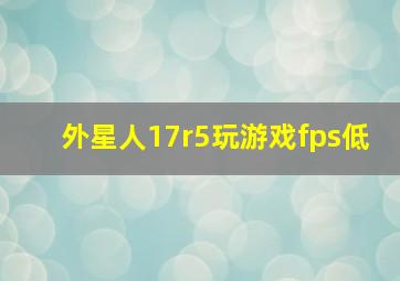 外星人17r5玩游戏fps低