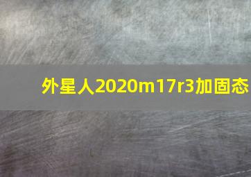 外星人2020m17r3加固态