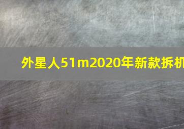 外星人51m2020年新款拆机