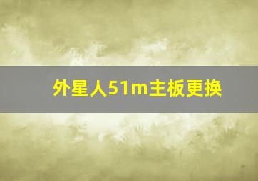 外星人51m主板更换