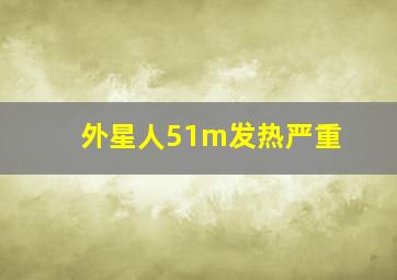 外星人51m发热严重