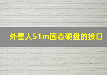 外星人51m固态硬盘的接口