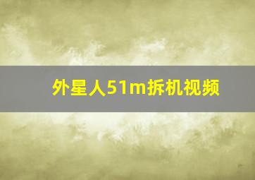 外星人51m拆机视频