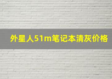 外星人51m笔记本清灰价格