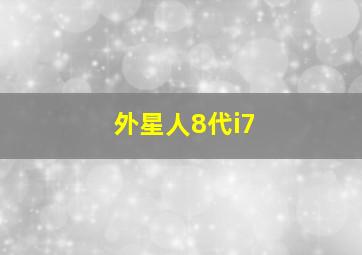 外星人8代i7