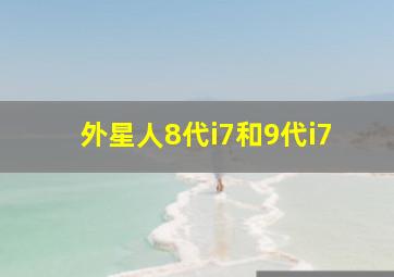 外星人8代i7和9代i7