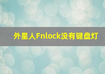 外星人Fnlock没有键盘灯