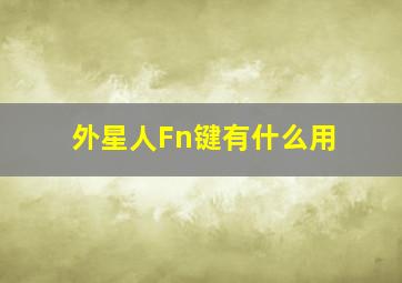 外星人Fn键有什么用