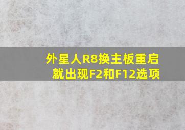 外星人R8换主板重启就出现F2和F12选项