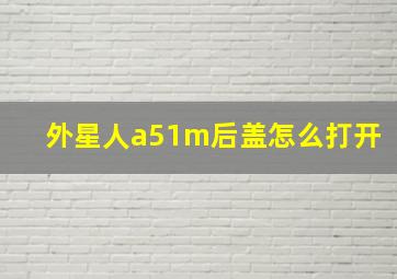 外星人a51m后盖怎么打开