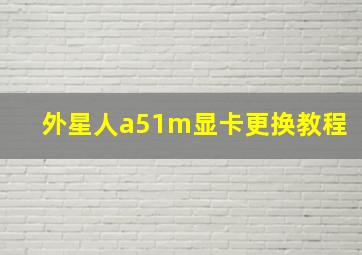 外星人a51m显卡更换教程