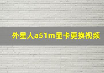 外星人a51m显卡更换视频