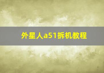 外星人a51拆机教程