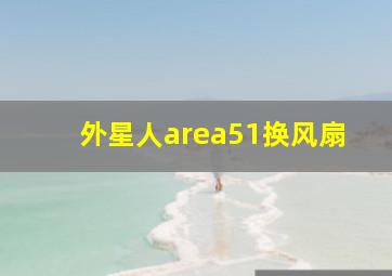 外星人area51换风扇