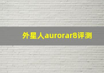 外星人aurorar8评测