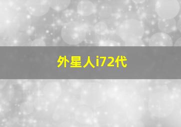 外星人i72代