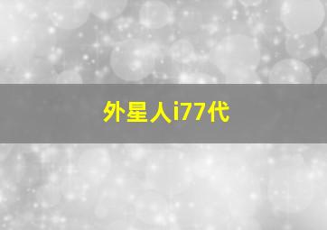 外星人i77代