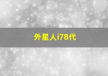 外星人i78代