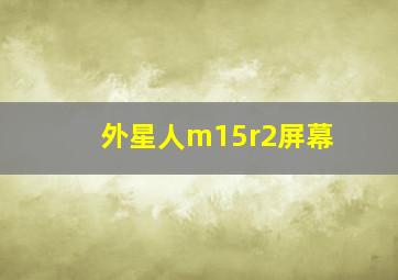 外星人m15r2屏幕