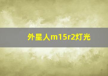 外星人m15r2灯光