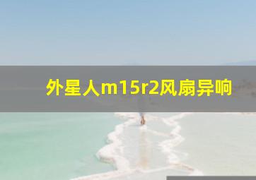 外星人m15r2风扇异响