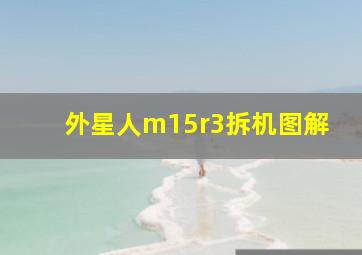 外星人m15r3拆机图解