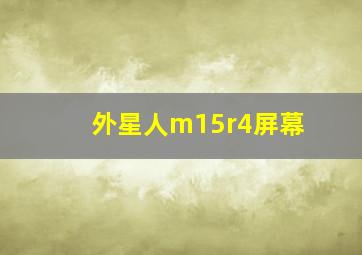 外星人m15r4屏幕