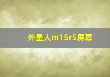 外星人m15r5屏幕