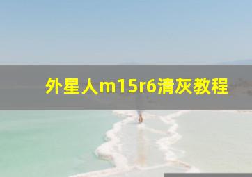 外星人m15r6清灰教程