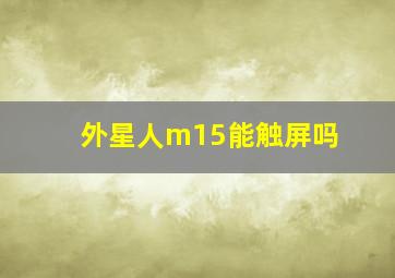 外星人m15能触屏吗