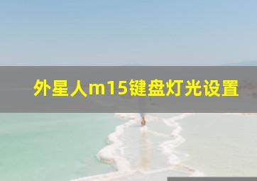 外星人m15键盘灯光设置