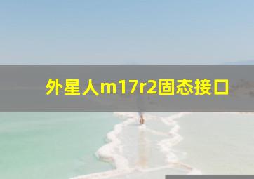 外星人m17r2固态接口