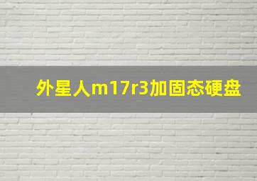 外星人m17r3加固态硬盘