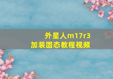 外星人m17r3加装固态教程视频