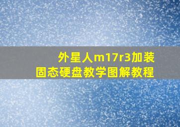 外星人m17r3加装固态硬盘教学图解教程