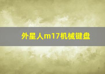 外星人m17机械键盘