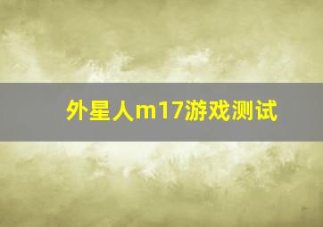 外星人m17游戏测试