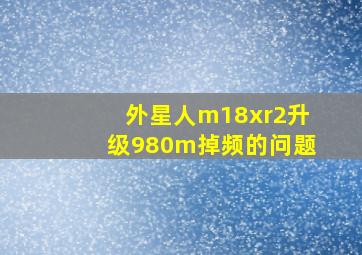 外星人m18xr2升级980m掉频的问题