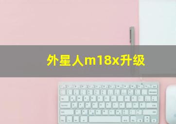 外星人m18x升级